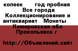 10 копеек 1932 год пробная - Все города Коллекционирование и антиквариат » Монеты   . Кемеровская обл.,Прокопьевск г.